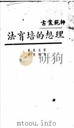 理想的培育法 1930 PDF电子版封面 察忒斯著;吴增芥译