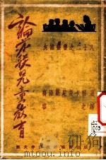 论苏联儿童教育 1949 PDF电子版封面 高洛斯尼茨卡雅著;容之译