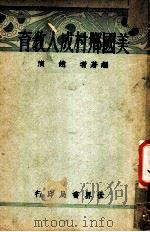 美国乡村成人教育 1934 PDF电子版封面 赵演编著