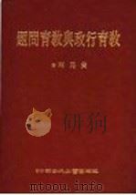 教育行政与教育问题 1984 PDF电子版封面 黄昆辉著