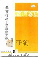 教育行政-理论与实务 1988 PDF电子版封面 谢文全著