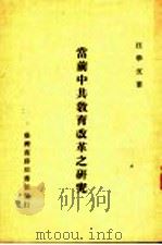 当前中共教育改革之研究 1982.11 PDF电子版封面 汪学文著