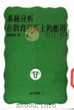 系统分析在教育革新上的应用 1987 PDF电子版封面 杨国赐著