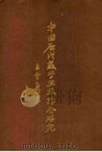 中国历代教育学思想综合研究 1971 PDF电子版封面 王云五著