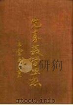 先秦教学思想 1970 PDF电子版封面 王云五著