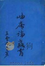 岫庐论教育 1965 PDF电子版封面 王云五著