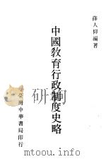 中国教育行政制度史略 1983 PDF电子版封面 薛人仰编著