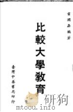 比较大学教育（1968 PDF版）