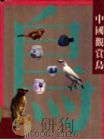 中国观赏鸟 1989 PDF电子版封面 9621403596 顾文仪编著