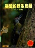 台湾的野生鸟类 一、留鸟 1984 PDF电子版封面 9576230217 颜重威著