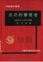 成功的管理者 1980 PDF电子版封面 LAWRENCE A.APPLEY著;李政猷译