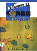 生化科技的世界  7  疾病与健康（1980 PDF版）