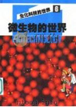 生化科技的世界  6  微生物的世界（1980 PDF版）