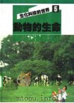 生化科技的世界  5  动物的生命（1980 PDF版）