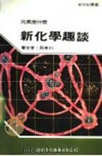 新化学趣谈 1987 PDF电子版封面 新世纪编辑小组主编;王国铨编