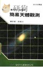 简易天体观测 1990 PDF电子版封面 新世纪编辑小组主编