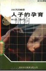 人子的孕育 1988 PDF电子版封面 新世纪编辑小组主编