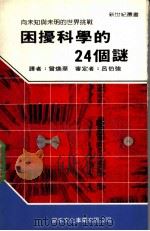 困扰科学的24个谜 1988 PDF电子版封面 新世纪编辑小组主编;曾焕华译
