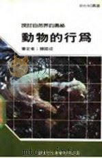 动物的行为 1987 PDF电子版封面 新世纪编辑小组主编