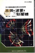 黑洞·波霎似星体 1989 PDF电子版封面 新世纪编辑小组主编