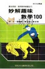 妙解趣味数学100 1989 PDF电子版封面 新世纪编辑小组主编;曾焕华译