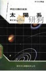太阳系 1991 PDF电子版封面 新世纪编辑小组主编