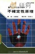 不确定性原理 1987 PDF电子版封面 新世纪编辑小组主编;王国铨译