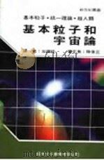 基本粒子和宇宙论 1991 PDF电子版封面 9575680162 新世纪编辑小组主编;王国铨译