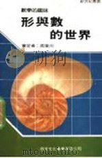 形与数的世界 1988 PDF电子版封面 新世纪编辑小组主编