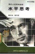 水平思考   1987  PDF电子版封面    新世纪编辑小组主编 
