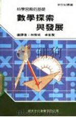 数学探索与发展 1987 PDF电子版封面 林杰斌,卓彰贤编译