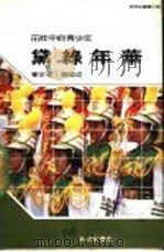 黛绿年华 1983 PDF电子版封面 新世纪编辑小组主编
