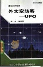 外太空访客:UFO 1991 PDF电子版封面 新世纪编辑小组主编;陈舜华编