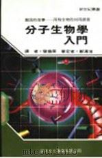 分子生物学入门 1989 PDF电子版封面 新世纪编辑小组主编;曾焕华译