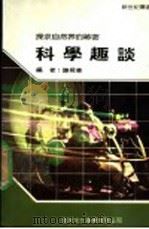 科学趣谈 1989 PDF电子版封面 新世纪编辑小组主编;陈舜华译