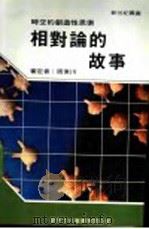 相对论的故事 1989 PDF电子版封面 新世纪编辑小组主编