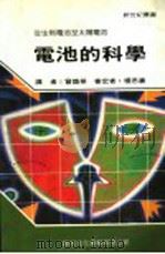 电池的科学 1989 PDF电子版封面 新世纪编辑小组主编;曾焕华译