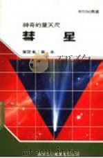 彗星 1985 PDF电子版封面 新世纪编辑小组主编