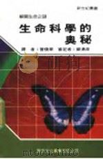 生命科学的奥秘 1989 PDF电子版封面 新世纪编辑小组主编;曾焕华译