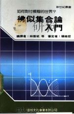 佛似集合论入门   1987  PDF电子版封面    新世纪编辑小组主编；林杰斌等译 