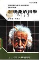 超现象的科学 1990 PDF电子版封面 新世纪编辑小组主编