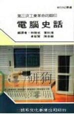 电脑史话 1986 PDF电子版封面 新世纪编辑小组主编;林杰斌,叶秋煌,卓彰贤,陈奇麟编译