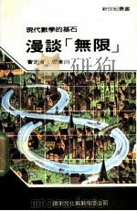 漫谈无限 1990 PDF电子版封面 新世纪编辑小组主编;曾焕华译