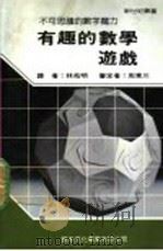 有趣的数学游戏 1987 PDF电子版封面 新世纪编辑小组主编;林苑明译