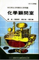 化学顾问室 1987 PDF电子版封面 新世纪编辑小组主编;曾焕华译