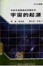 宇宙的起源 1986 PDF电子版封面 新世纪编辑小组主编;曾焕华译