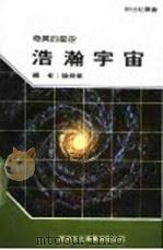 浩瀚宇宙 1987 PDF电子版封面 新世纪编辑小组主编;陈舜华编