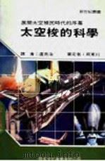 太空梭的科学 1985 PDF电子版封面 新世纪编辑小组主编;卢常治译