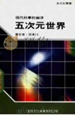 五次元世界 1990 PDF电子版封面 新世纪编辑小组主编