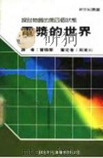 电浆的世界 1987 PDF电子版封面 新世纪编辑小组主编;曾焕华译